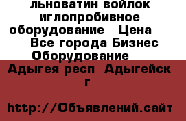 льноватин войлок иглопробивное оборудование › Цена ­ 100 - Все города Бизнес » Оборудование   . Адыгея респ.,Адыгейск г.